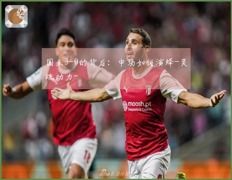 国米3-0的背后：中场如何演绎-灵魂动力-