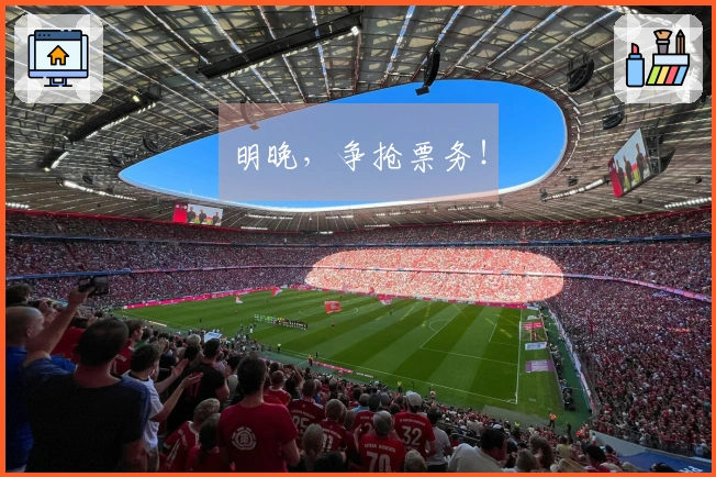 明晚，争抢票务！