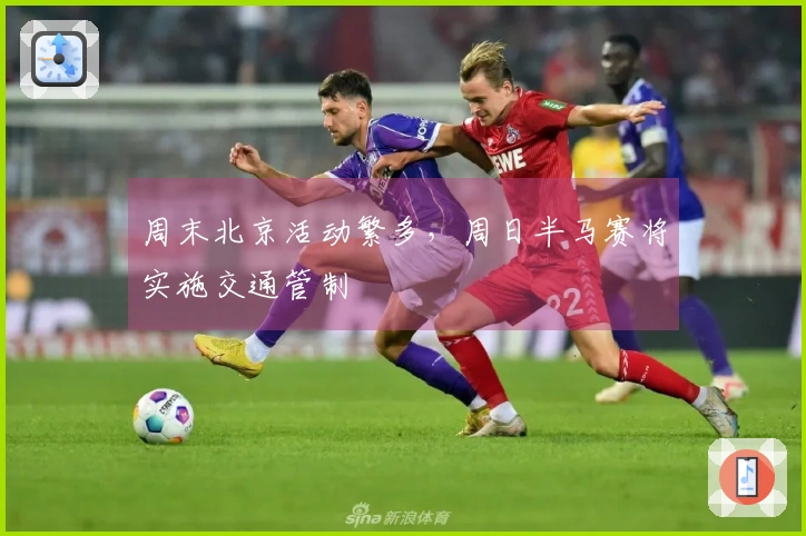 周末北京活动繁多，周日半马赛将实施交通管制