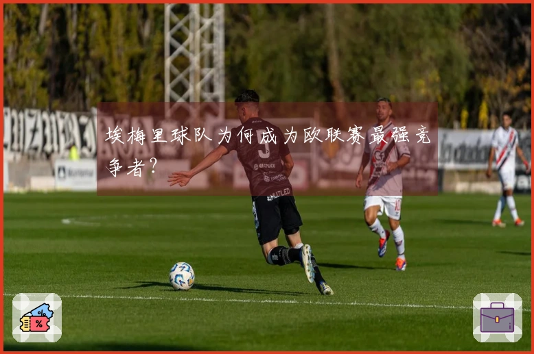 埃梅里球队为何成为欧联赛最强竞争者？