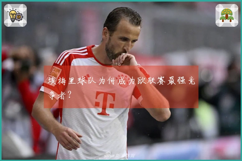 埃梅里球队为何成为欧联赛最强竞争者？