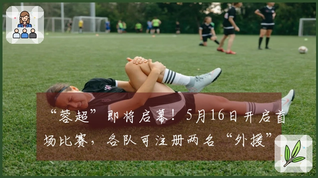 “蓉超”即将启幕！5月16日开启首场比赛，各队可注册两名“外援”
