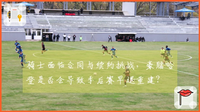 骑士面临合同与续约挑战，豪赌哈登是否会导致季后赛早退重建？