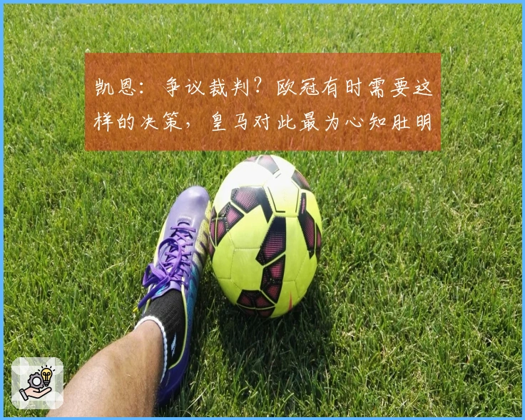 凯恩：争议裁判？欧冠有时需要这样的决策，皇马对此最为心知肚明