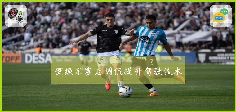 樊振东赛后调侃提升驾驶技术