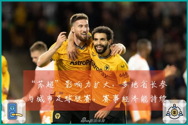 “苏超”影响力扩大，多地省长参与城市足球联赛，赛事经济能持续多久？